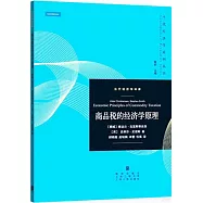 商品稅的經濟學原理