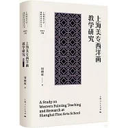 上海美專西洋畫教學研究