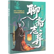 聊齋志異
