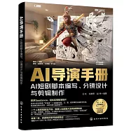 AI導演手冊：AI短劇腳本編寫、分鏡設計與剪輯製作