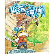 山貓神捕探案故事：長城上的烽火