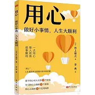 用心：做好小事情，人生大順利