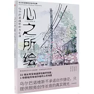 心之所繪：烏爾巴諾維斯的水彩課