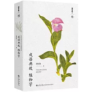 成語典故植物學