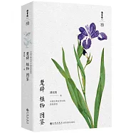 楚辭植物圖鑒