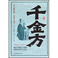 精編千金方