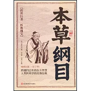 精編本草綱目