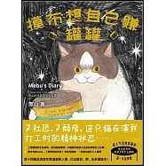 摸布想自己賺罐罐：黑山的烏鴉原創故事集