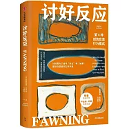 討好反應：第4種創傷應激行為模式