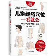 兒童經絡穴位一看就會
