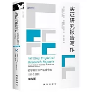 實證研究報告寫作：初學者應該嚴格遵守的191個準則