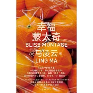 幸福蒙太奇