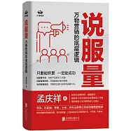 說服量：萬物營銷的底層邏輯