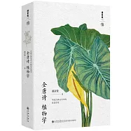 全唐詩植物學