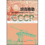 坦克格勒：蘇聯工業城市車裡雅賓斯克(1900-1950年代)