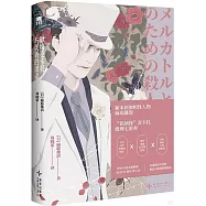 獻給麥卡托與美袋的謀殺