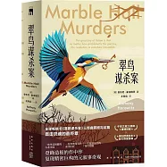 翠鳥謀殺案(全二冊)