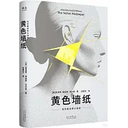 黃色牆紙：吉爾曼女性小說選
