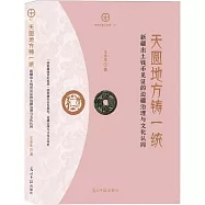 天圓地方鑄一統：新疆出土錢幣見證的邊疆治理與文化認同
