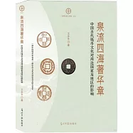 泉流四海著華章：中國古代錢幣文化對周邊國家及地區的影響