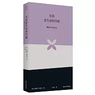 友誼是生命的共感