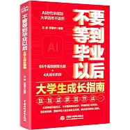不要等到畢業以後：大學生成長指南