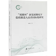 &ldquo;雙循環&rdquo;新發展格局下穩慎推進人民幣國際化研究