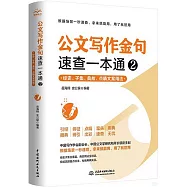 公文寫作金句速查一本通(2)：經史、子集、典故、點睛文案用法