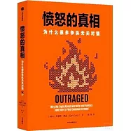 憤怒的真相：為什麼很多爭執無關對錯