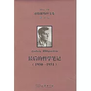 維特根斯坦文集(第8卷)：最後的哲學筆記(1950-1951)