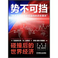 勢不可擋：碰撞后的世界經濟