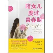 陪女兒度過青春期