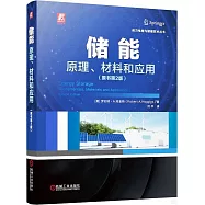儲能：原理、材料和應用(原書第2版)