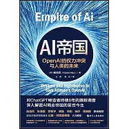 AI帝國：OpenAI的權力衝突與人類的未來