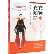 衣領與衣袖篇(第二版)
