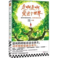 走啊走啊愛這個世界