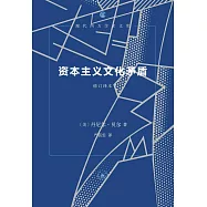 資本主義文化矛盾(修訂譯本)