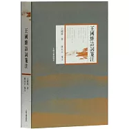 王國維詩詞箋注