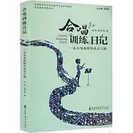 合唱訓練日記：一名合唱指揮的成長之路