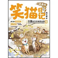 笑貓日記(8)：小貓出生在秘密山洞(漫畫版)