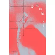 安卓珍尼