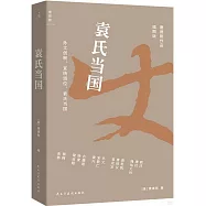 袁氏當國(插圖版)