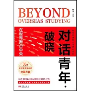對話青年·破曉：在世界舞台中央