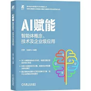AI賦能：智能體概念、技術及企業級應用