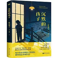 沉默的孩子