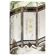 宮牆柳