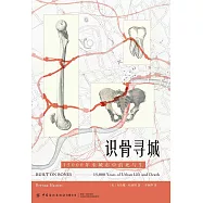 識骨尋城：15000年來城市中的死與生