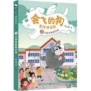 會飛的狗(2)：大俠來到我們班(注音版)