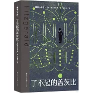 了不起的蓋茨比