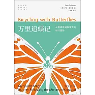 萬里追蝶記：從墨西哥到加拿大的騎行冒險